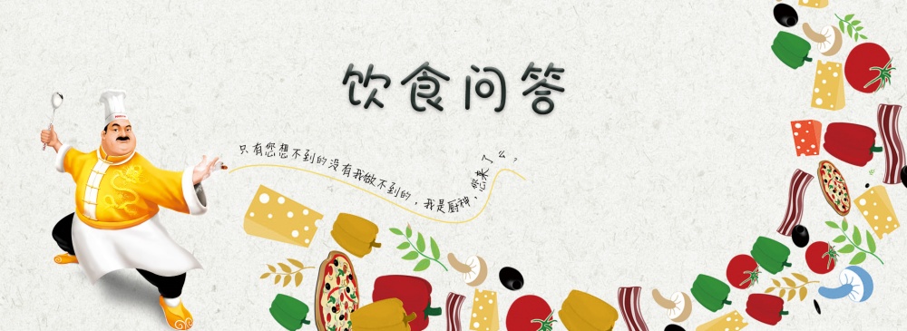 饮食问答