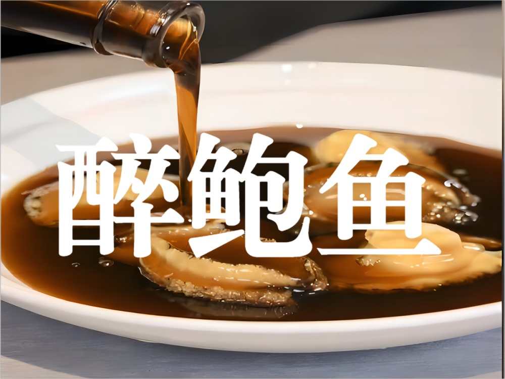 醉鲍鱼的做法