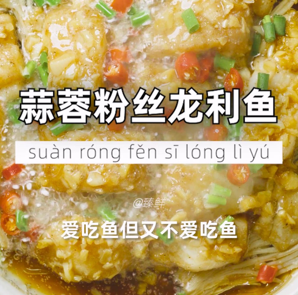 蒜蓉粉丝龙利鱼的做法