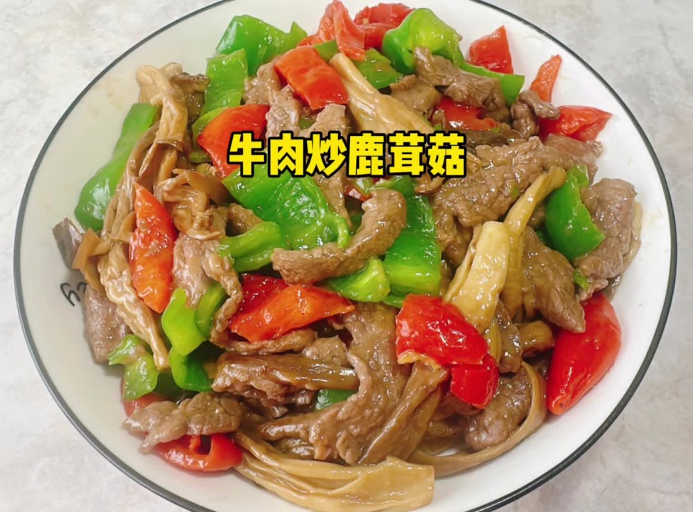 牛肉炒鹿茸菇的做法