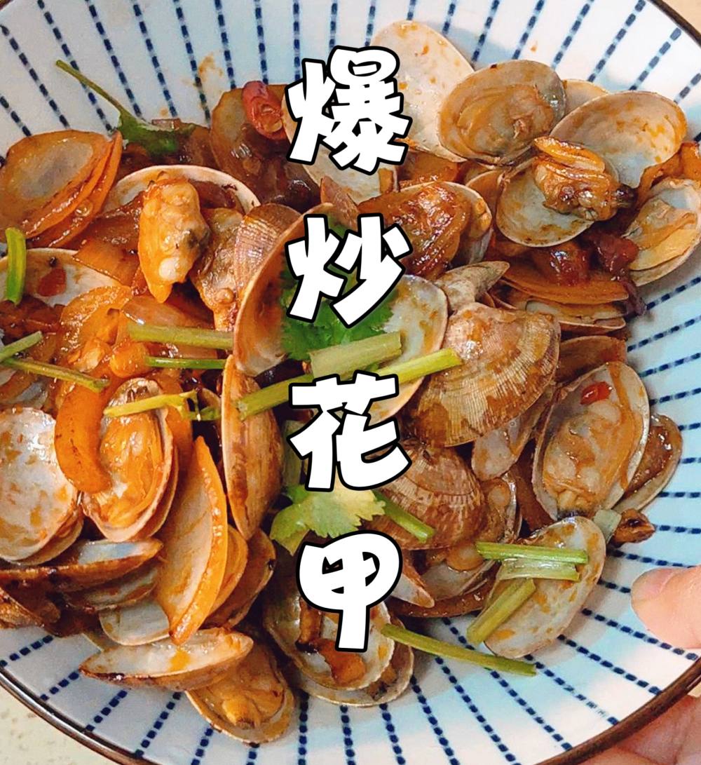 爆炒花甲的做法