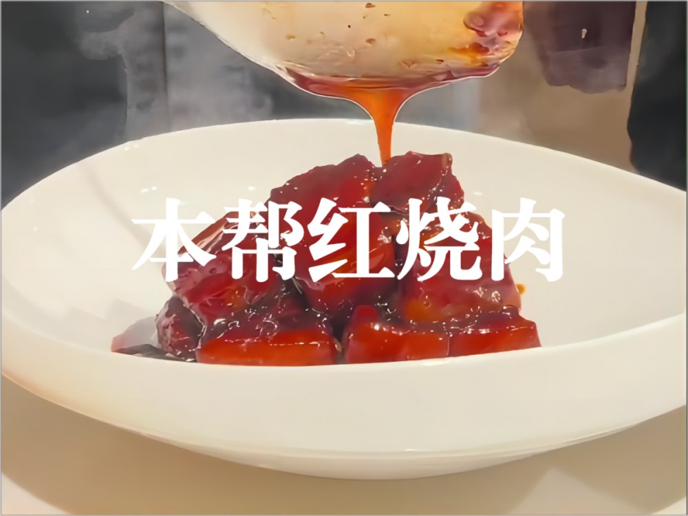 本帮红烧肉的做法