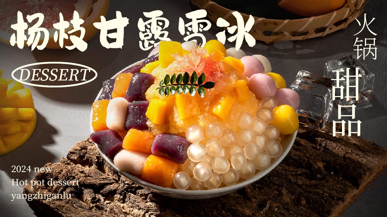 杨枝甘露雪冰的做法