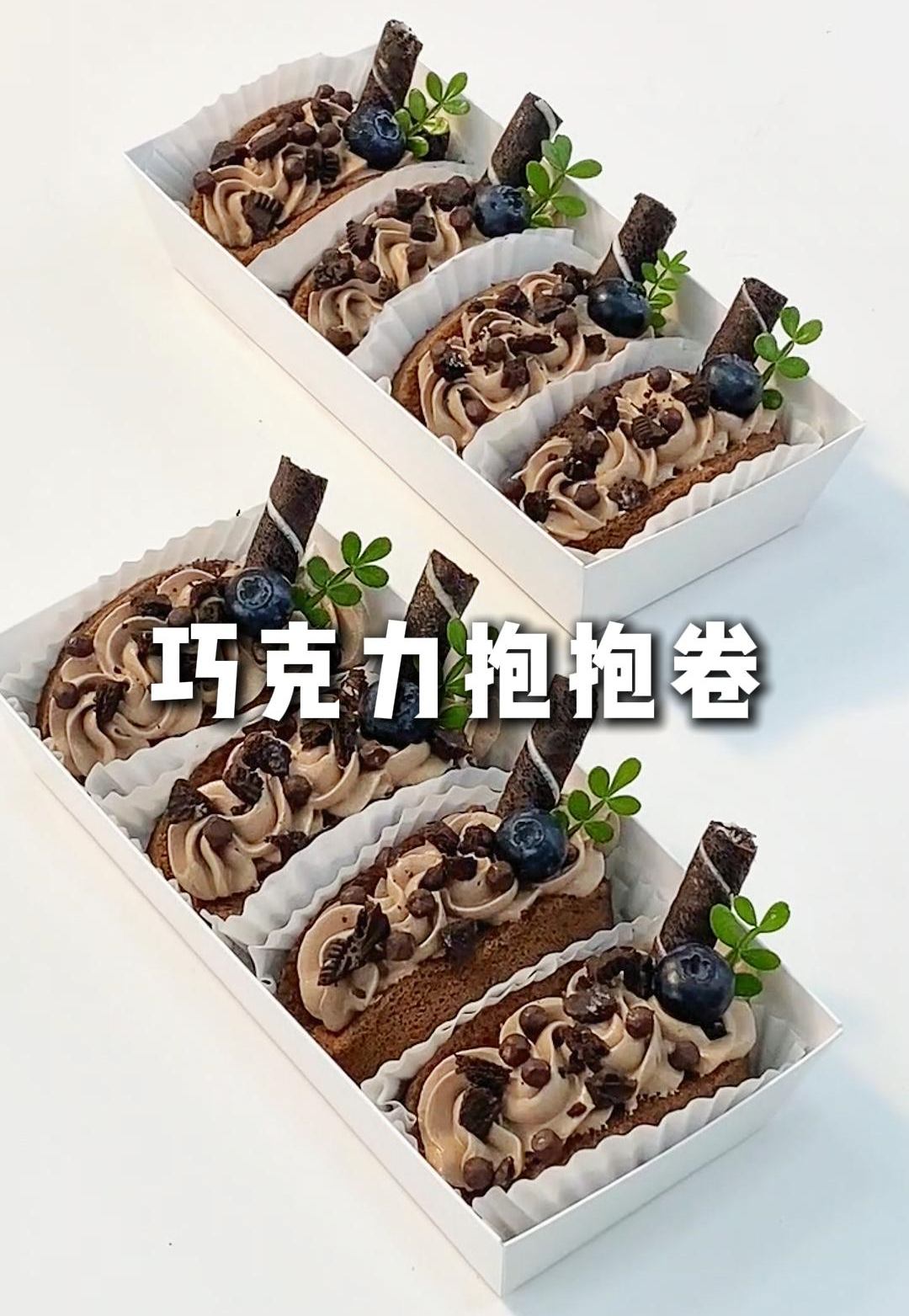 一口爱住！香醇浓郁的巧克力奶油抱抱卷！的做法