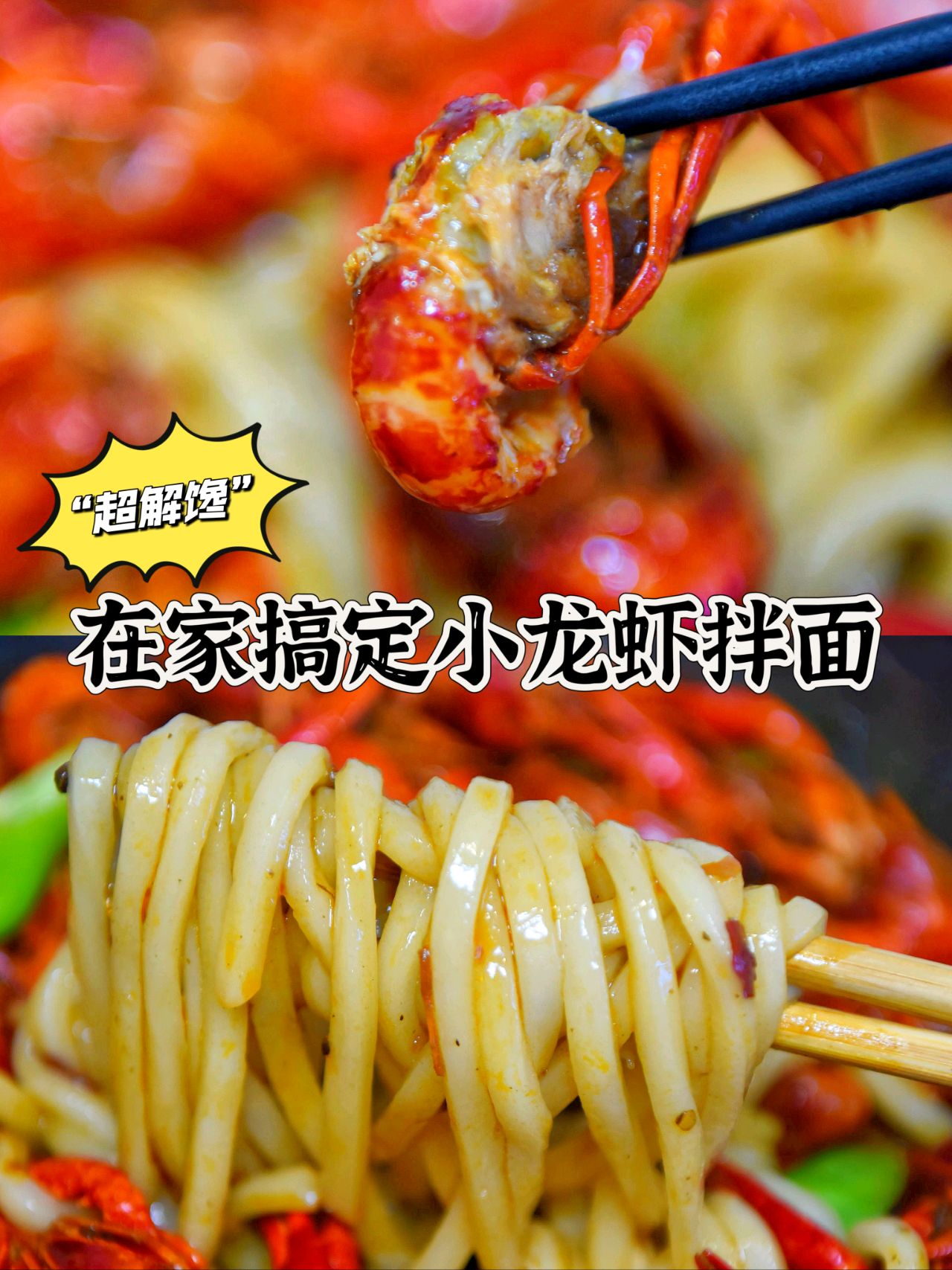 鲜香小龙虾拌乌冬面的做法