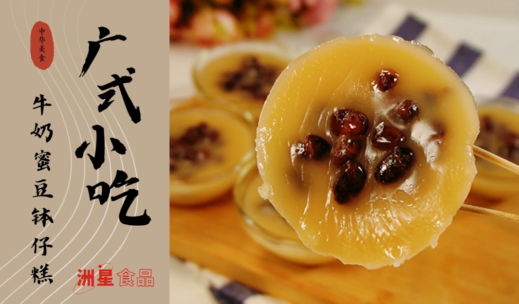 广式小吃 | 牛奶蜜豆钵仔糕