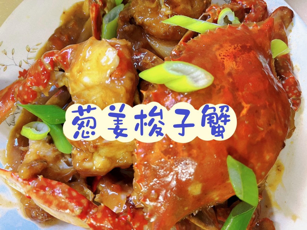 葱姜梭子蟹的做法