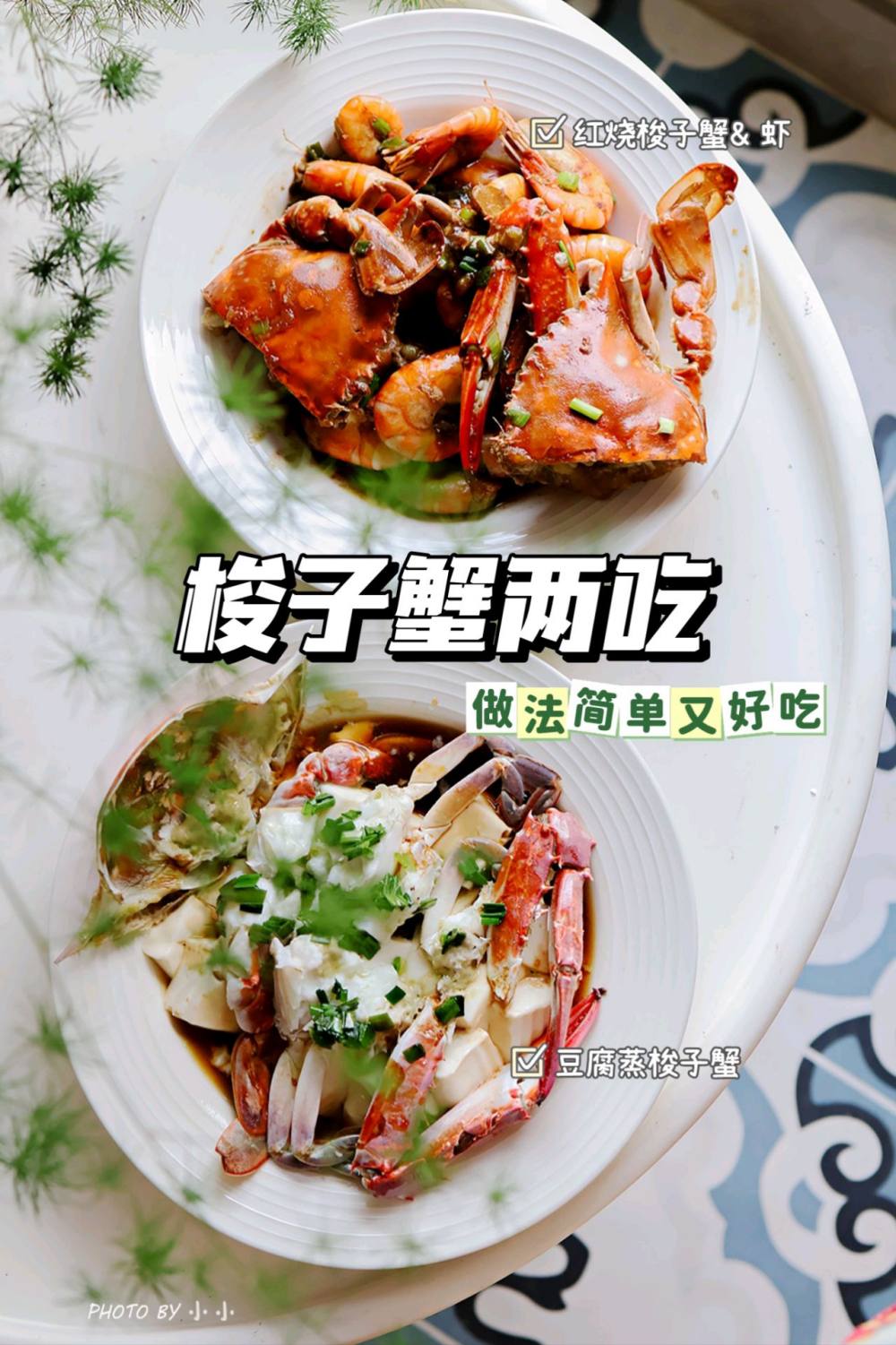 梭子蟹两吃的做法