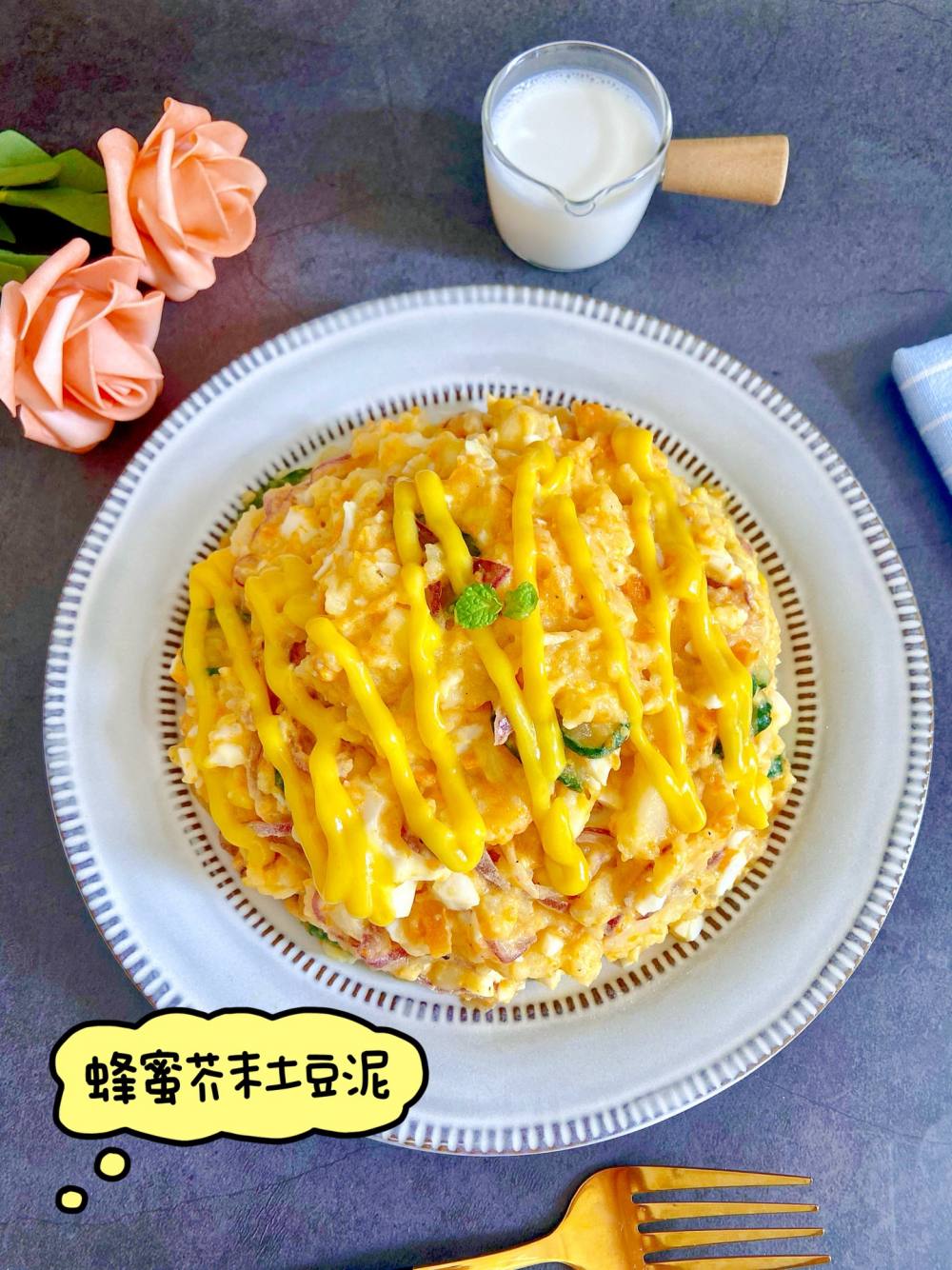 蜂蜜芥末土豆泥的做法