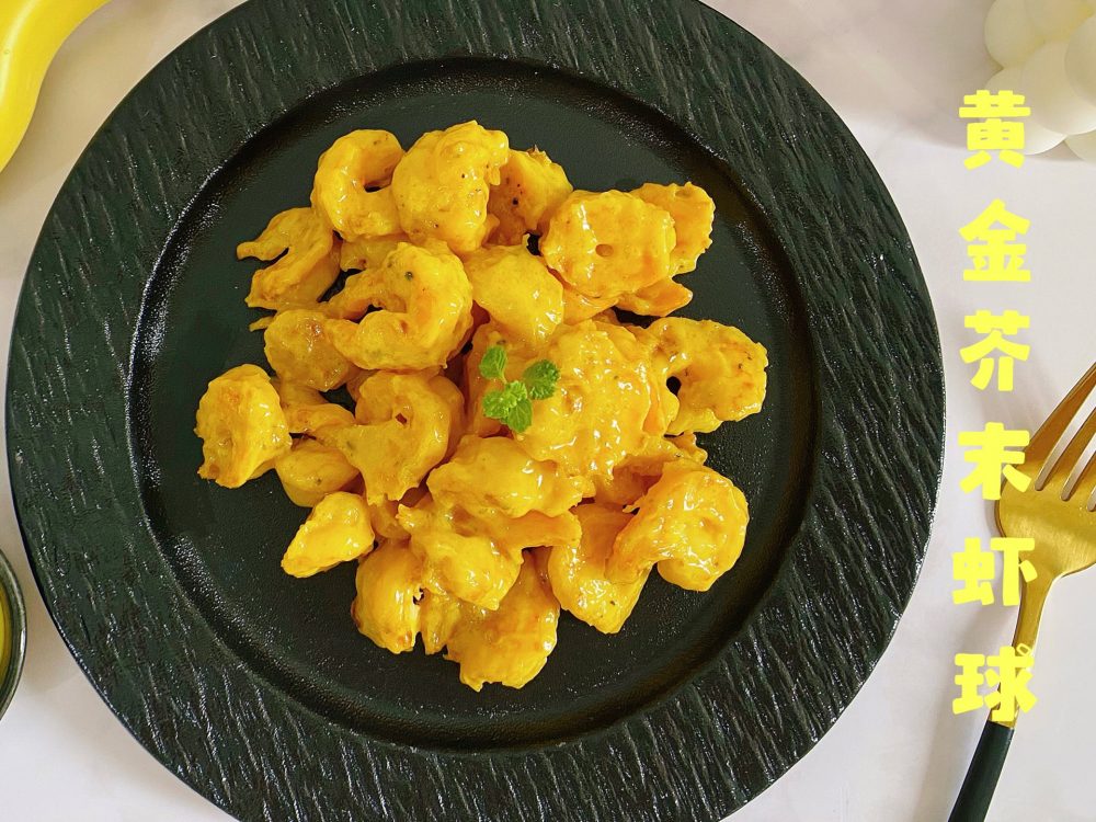 黄金芥末虾球