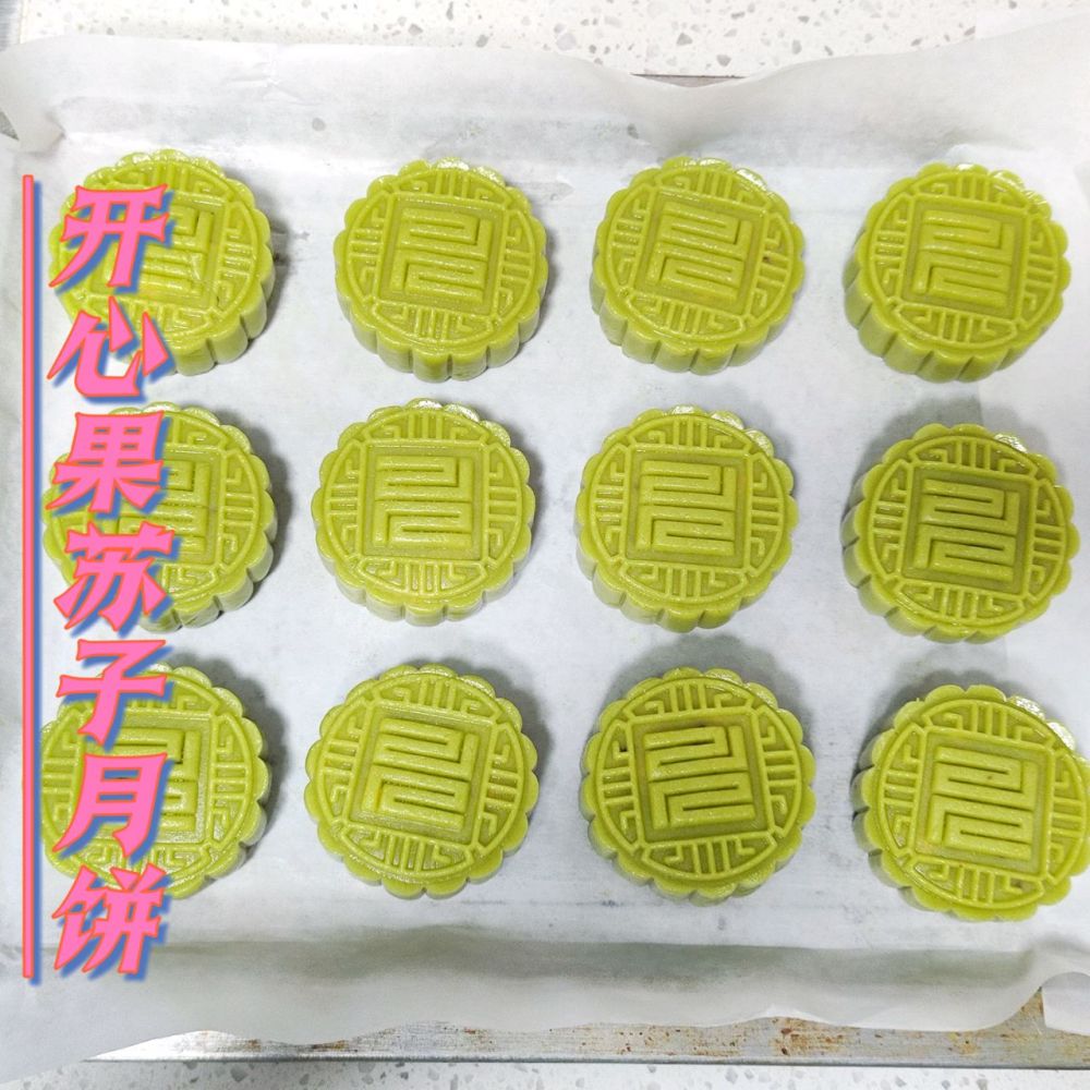 开心果苏子月饼的做法