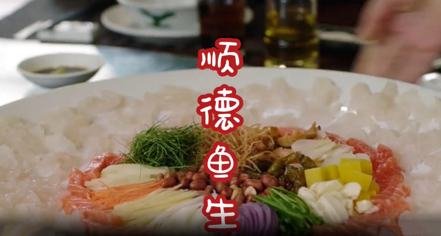 你有吃过顺德鱼生么 美食推荐官  地方特色美食 顺德鱼生 顺德美食  广东美食攻略