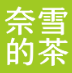 奈雪的茶