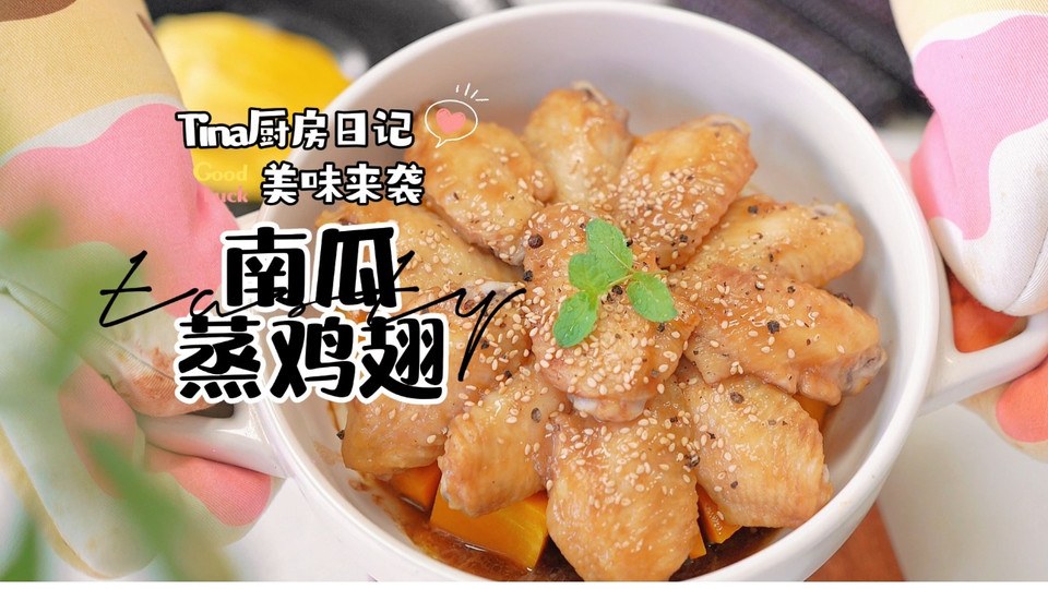 南瓜蒸鸡翅