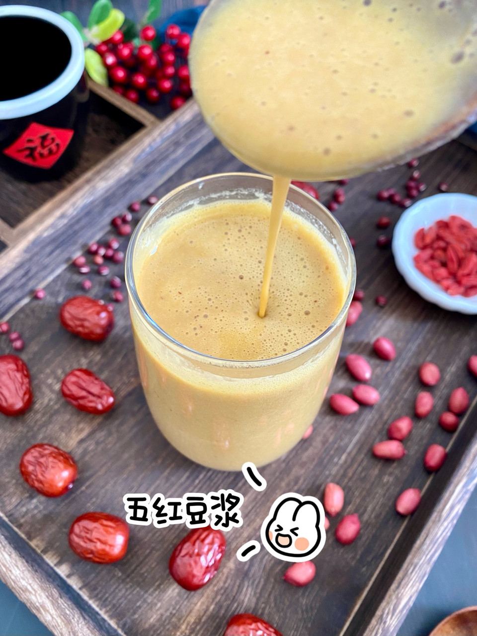 养生五红豆浆的做法