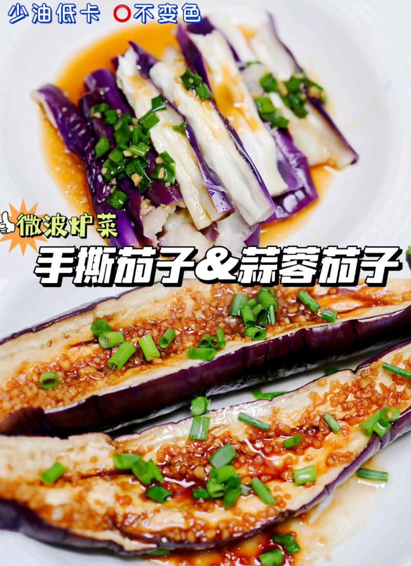 微波炉做菜之手撕茄子&蒜蓉茄子的做法