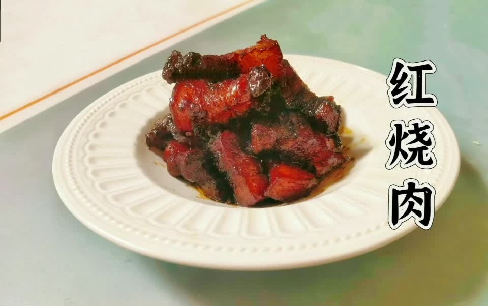红烧肉