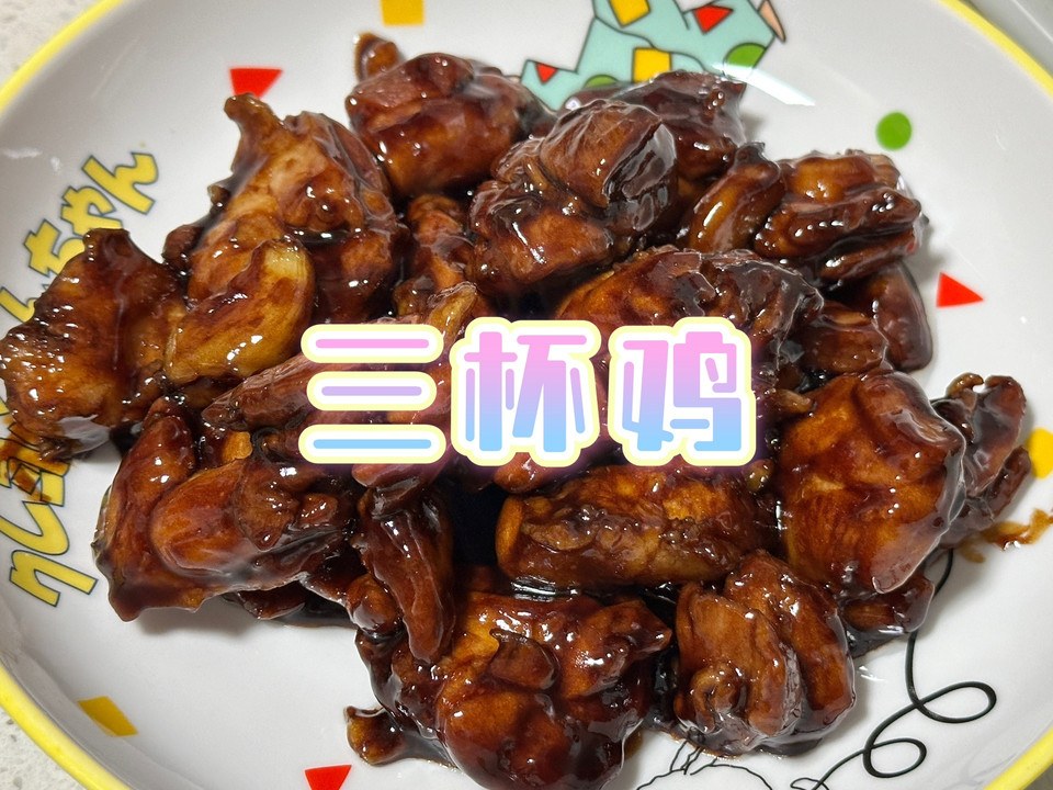 家常版【三杯鸡】的做法