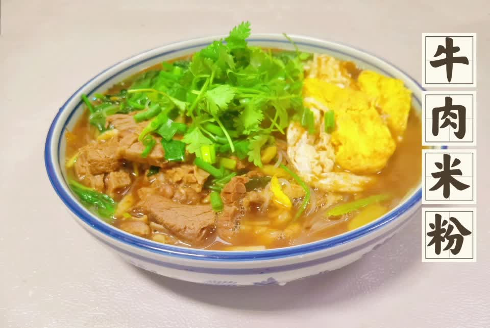 牛肉米粉的做法