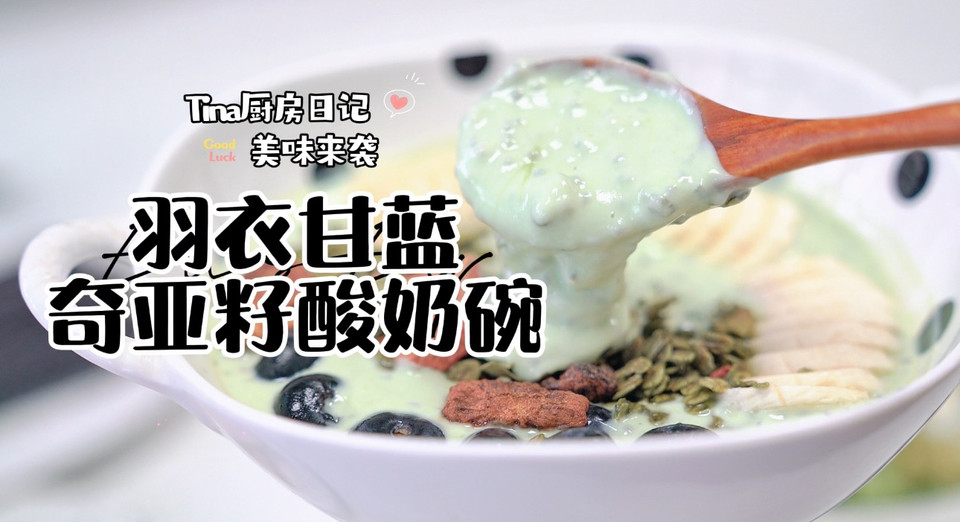 羽衣甘蓝奇亚籽酸奶碗的做法