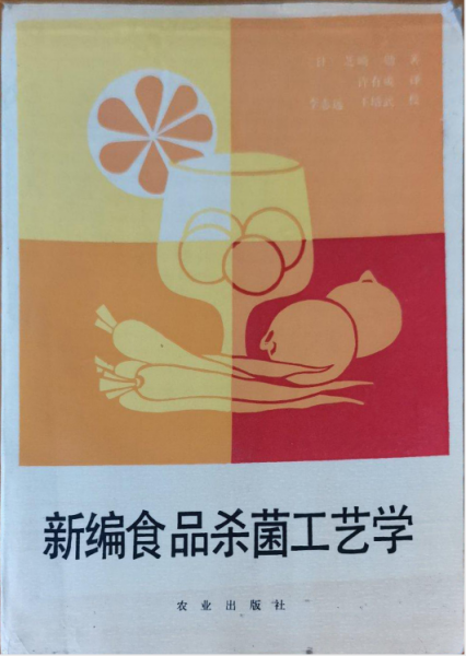 新编食品杀菌工艺学.pdf