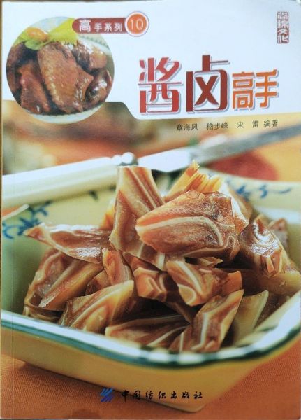 [分享] 图书-《酱卤高手》高清彩色PDF