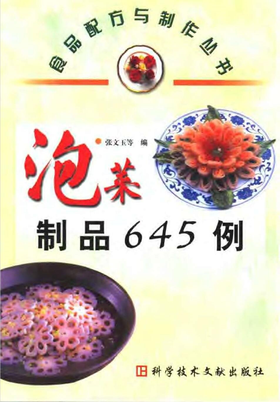 泡菜制品645例 食品配方与制作丛书