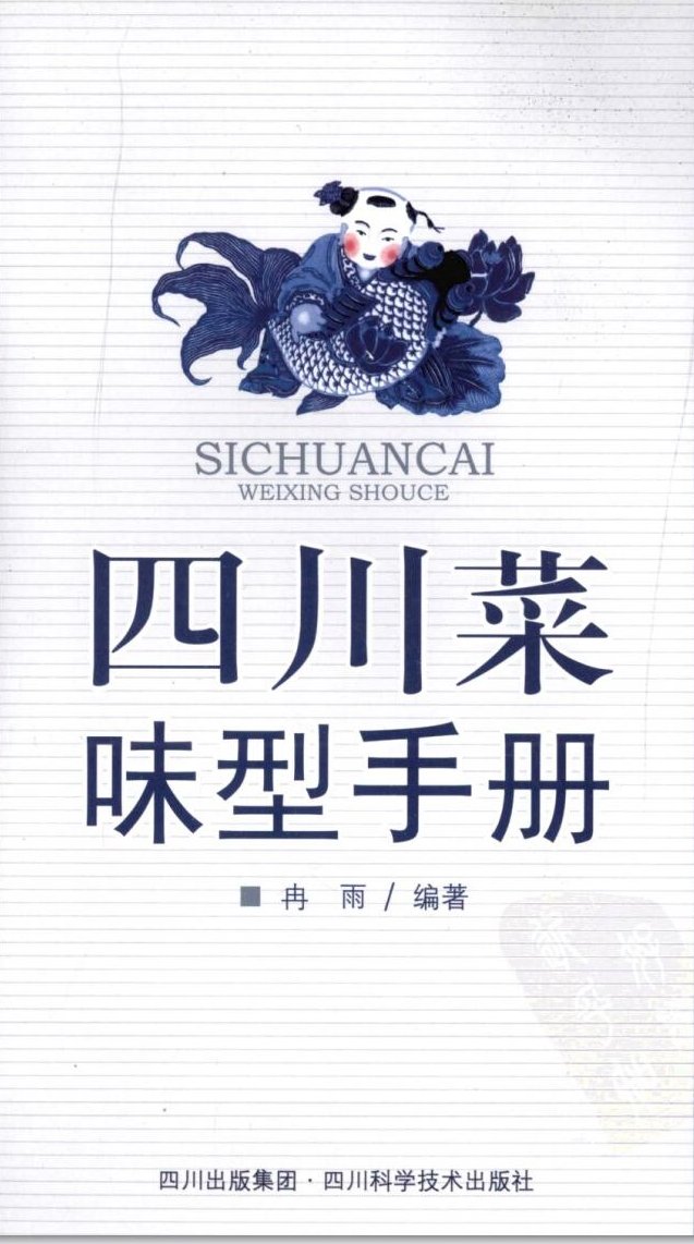 四川菜味型手册