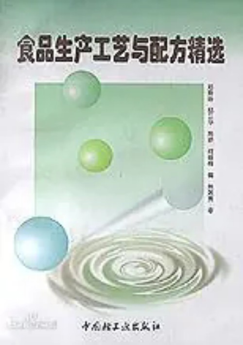 食品生产工艺与配方精选