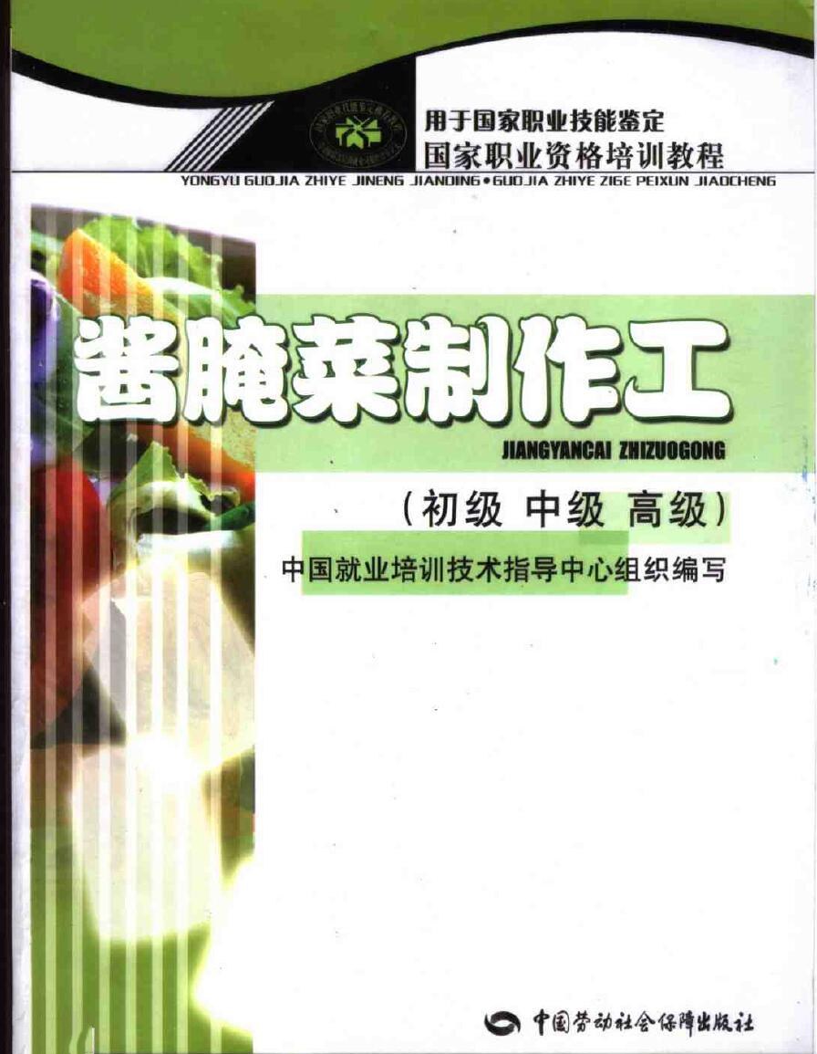 酱腌菜制作工 （初级 中级 高级）