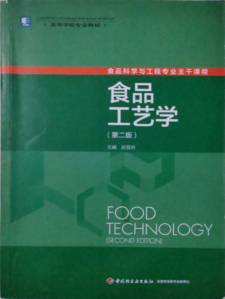 《食品工艺学》赵晋府 第二版 高清PDF