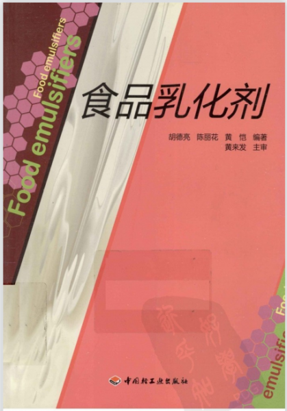 [分享] 《食品乳化剂》一书