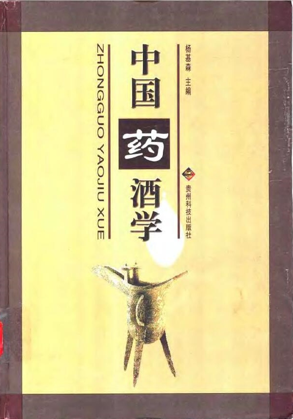 [中国药酒学].杨基森