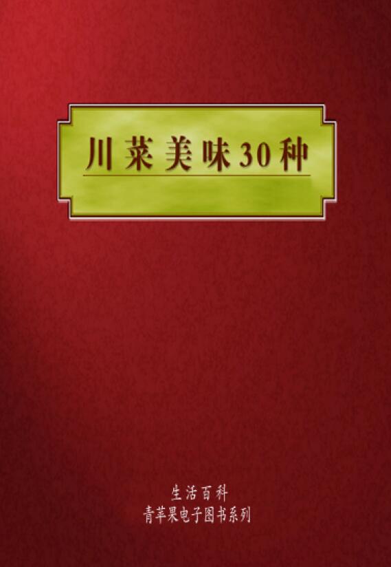  [川菜美味30种].王俊玲.文字版