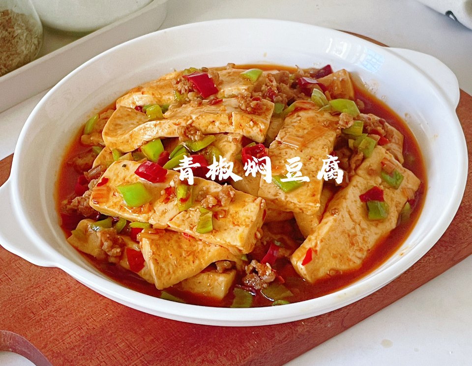 青椒焖豆腐的做法