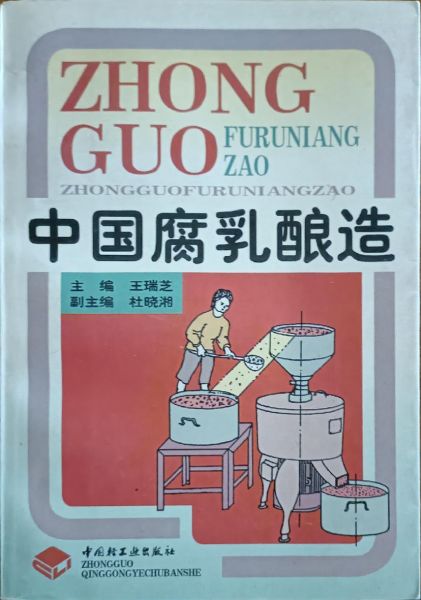 图书《中国腐乳酿造》-中国轻工业出版社