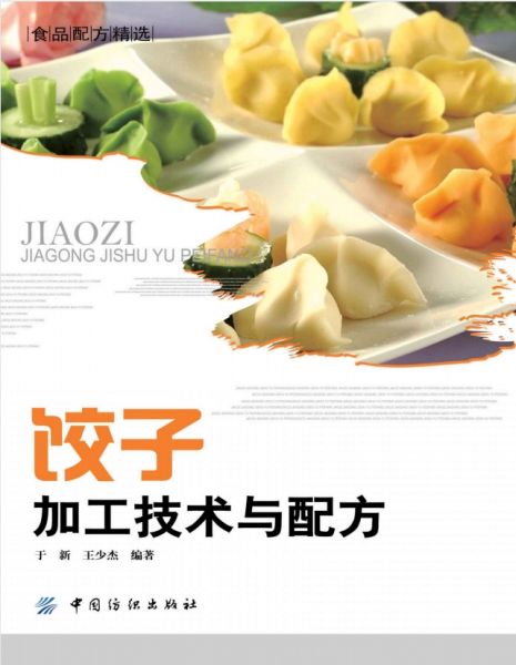 图书--《饺子加工技术与配方 》高清PDF