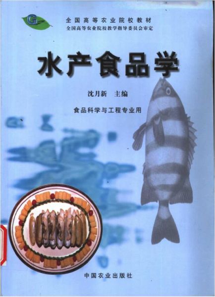 《水产食品学》沈月新主编