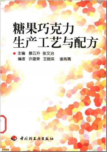《糖果巧克力生产工艺与配方》
