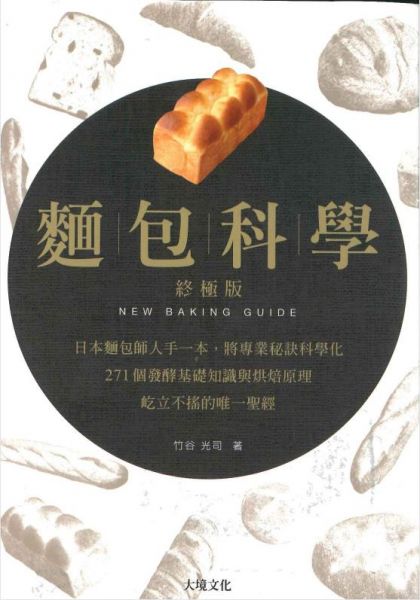 《面包科学》- 竹谷光司