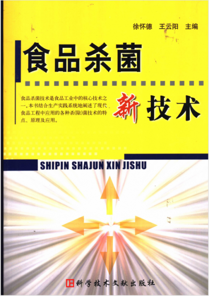 《食品杀菌新技术》-徐怀德 王云阳主编