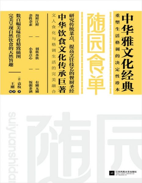 图书-《随园食单(〔清〕袁枚)》高清PDF