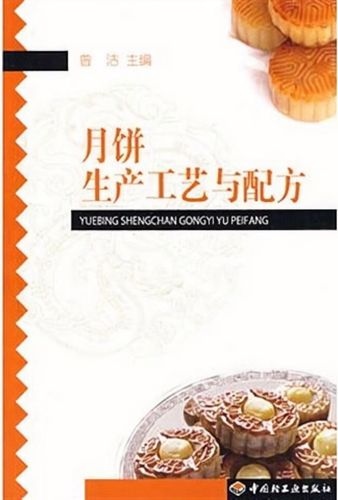【图书】月饼生产工艺与配方--中国轻工业出版社