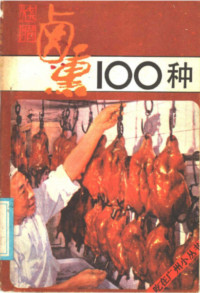 《烧腊卤熏100种》--关淑仁1986
