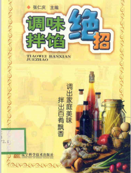 《调味拌馅绝招》工具书