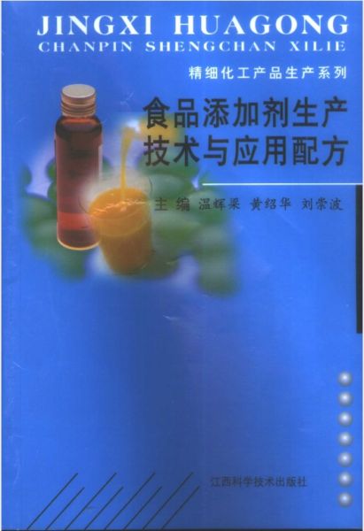 《食品添加剂生产技术及应用配方》