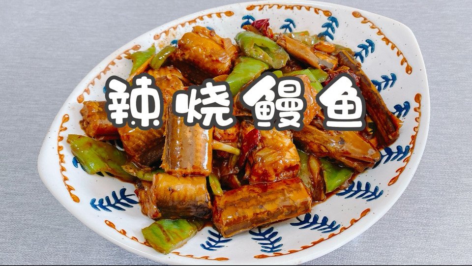 辣烧鳗鱼的做法