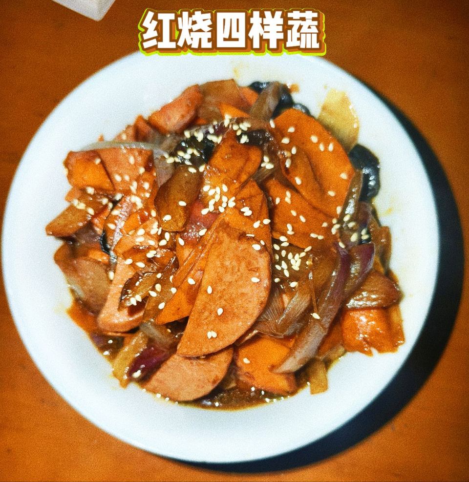 红烧四样蔬的做法