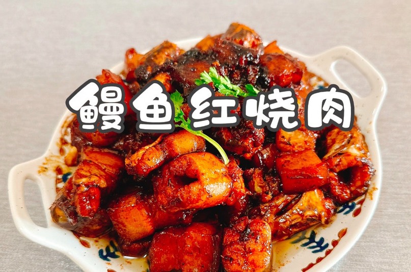 鳗鱼红烧肉的做法