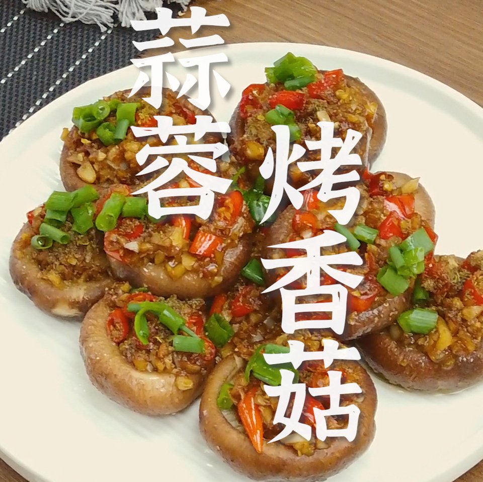 蒜蓉烤香菇的做法